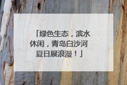 绿色生态，滨水休闲，青岛白沙河夏日展浪漫！