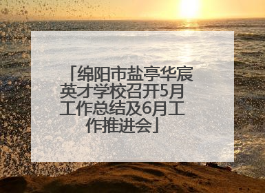 绵阳市盐亭华宸英才学校召开5月工作总结及6月工作推进会