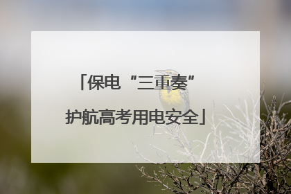 保电“三重奏” 护航高考用电安全