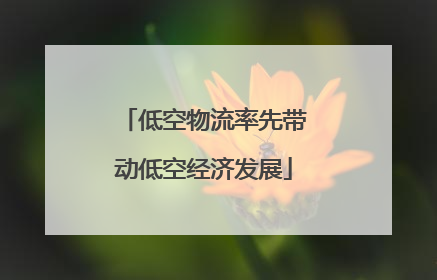 低空物流率先带动低空经济发展