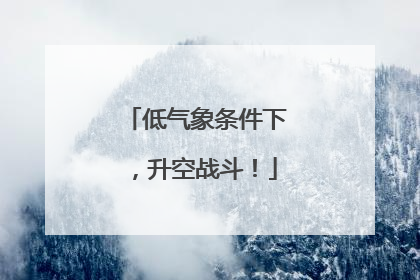 低气象条件下，升空战斗！