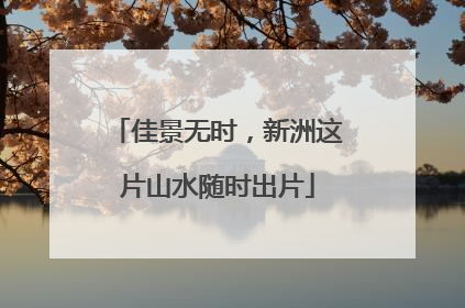 佳景无时，新洲这片山水随时出片