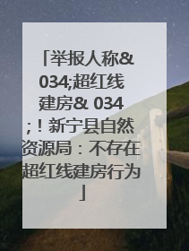 举报人称& 034;超红线建房& 034;！新宁县自然资源局：不存在超红线建房行为