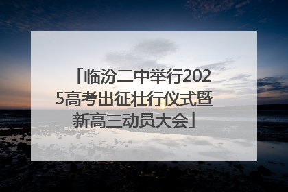 临汾二中举行2025高考出征壮行仪式暨新高三动员大会