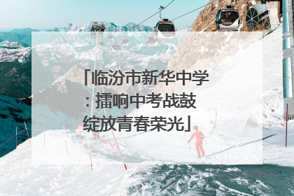 临汾市新华中学：擂响中考战鼓 绽放青春荣光