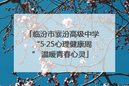 临汾市襄汾高级中学“5·25心理健康周” 温暖青春心灵