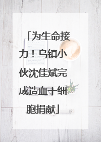 为生命接力！乌镇小伙沈佳斌完成造血干细胞捐献