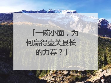 一碗小面，为何赢得壶关县长的力荐？