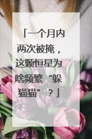 一个月内两次被掩，这颗恒星为啥频繁“躲猫猫”？