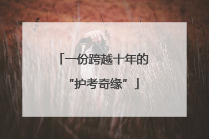 一份跨越十年的“护考奇缘”