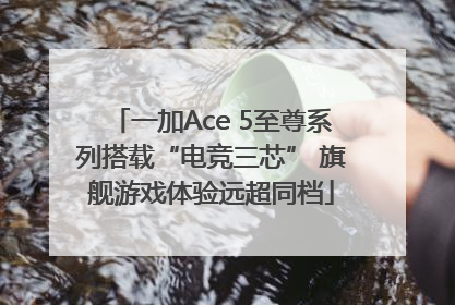 一加Ace 5至尊系列搭载“电竞三芯” 旗舰游戏体验远超同档