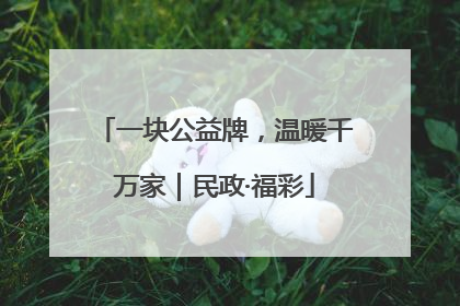 一块公益牌，温暖千万家｜民政·福彩