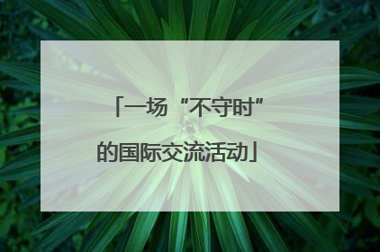 一场“不守时”的国际交流活动