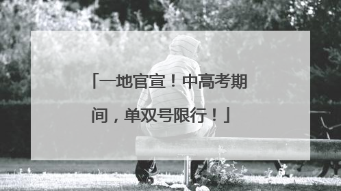 一地官宣！中高考期间，单双号限行！