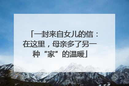 一封来自女儿的信：在这里，母亲多了另一种“家”的温暖