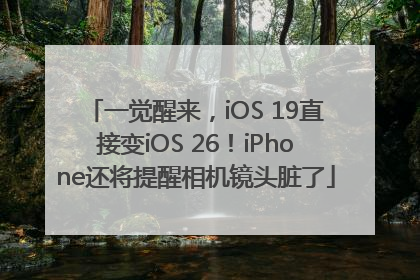 一觉醒来，iOS 19直接变iOS 26！iPhone还将提醒相机镜头脏了