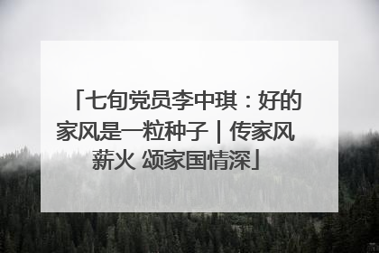 七旬党员李中琪：好的家风是一粒种子｜传家风薪火 颂家国情深