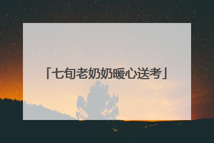 七旬老奶奶暖心送考