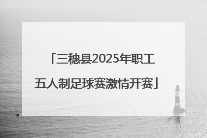 三穗县2025年职工五人制足球赛激情开赛