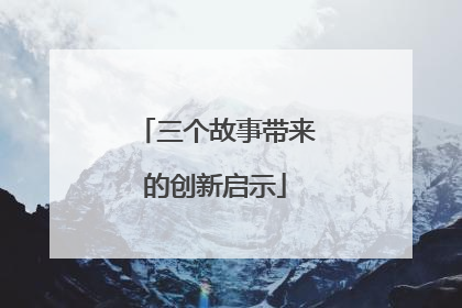 三个故事带来的创新启示