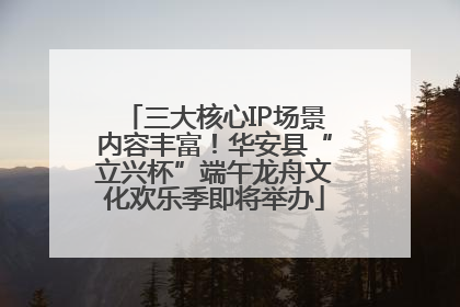 三大核心IP场景内容丰富！华安县“立兴杯”端午龙舟文化欢乐季即将举办