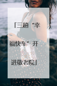 三趟“幸福快车”开进敬老院
