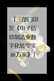 三部门印发《电子信息制造业数字化转型实施方案》