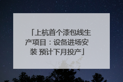 上杭首个漆包线生产项目：设备进场安装 预计下月投产