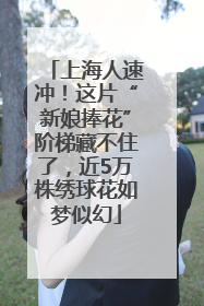 上海人速冲！这片“新娘捧花”阶梯藏不住了，近5万株绣球花如梦似幻