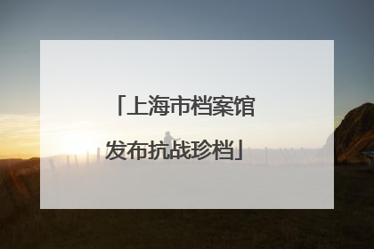 上海市档案馆发布抗战珍档