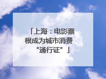 上海：电影票根成为城市消费“通行证”
