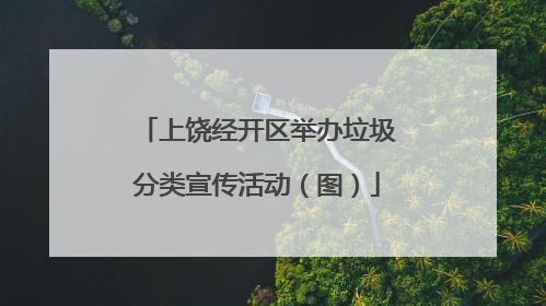 上饶经开区举办垃圾分类宣传活动（图）