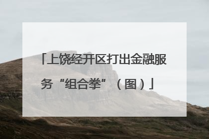 上饶经开区打出金融服务“组合拳”（图）