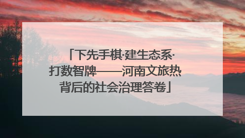 下先手棋·建生态系·打数智牌——河南文旅热背后的社会治理答卷