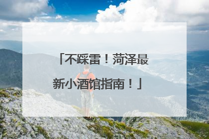 不踩雷！菏泽最新小酒馆指南！
