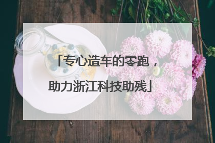 专心造车的零跑，助力浙江科技助残