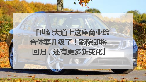 世纪大道上这座商业综合体要升级了！影院即将回归，还有更多新变化