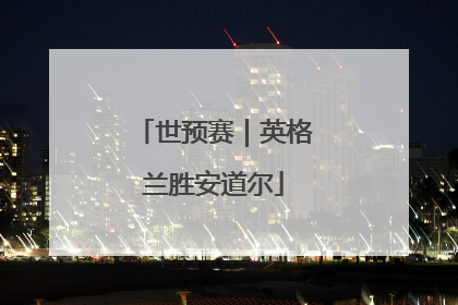 世预赛｜英格兰胜安道尔