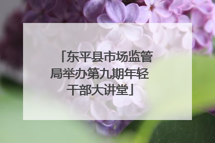 东平县市场监管局举办第九期年轻干部大讲堂