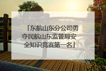 东航山东分公司勇夺民航山东监管局安全知识竞赛第一名