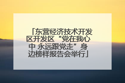 东营经济技术开发区开发区“党在我心中 永远跟党走”身边榜样报告会举行