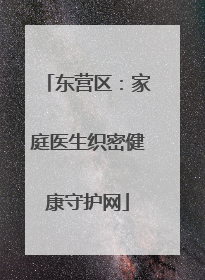 东营区：家庭医生织密健康守护网