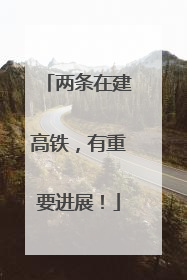 两条在建高铁，有重要进展！