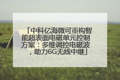 中科亿海微可重构智能超表面电磁单元控制方案：多维调控电磁波，助力6G无线中继