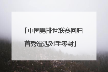 中国男排世联赛回归首秀遭遇对手零封