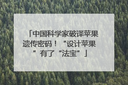 中国科学家破译苹果遗传密码！“设计苹果”有了“法宝”