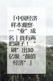 中国经济样本观察·一“业”成名｜真有两把刷子！“刷”出30亿级“颜值经济”