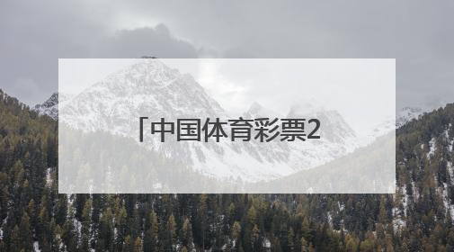 中国体育彩票2025年“616江苏彩民季”启动仪式在宁举行