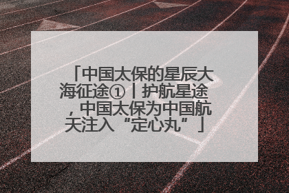 中国太保的星辰大海征途①丨护航星途，中国太保为中国航天注入“定心丸”