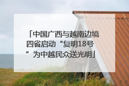 中国广西与越南边境四省启动“复明18号”为中越民众送光明